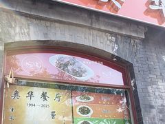 -奥华餐厅·老张记(台基厂店)
