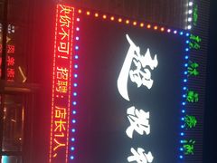 -超级神炭烤肉夜食(芥园西道店)