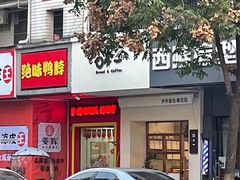 门面-0+1·手作面包(新北店)