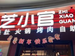 -芝小官毛肚火锅海鲜自助(苏州吴江区万宝店)