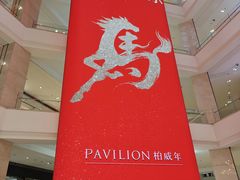 -柏威年大连购物中心