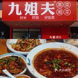 「九姐夫湘菜」性价比之王