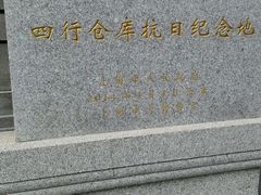 -上海四行仓库抗战纪念馆