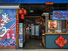 -娄三少·老北京春饼烤鸭家常菜(富力又一城店)