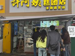 -许阿姨糕团店(南京总店)