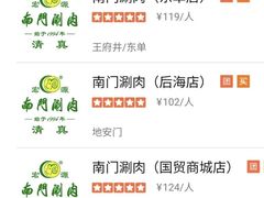 -南门涮肉(通州店)