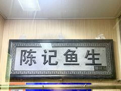 -官塘陈记鱼生·潮汕砂锅粥·牛肉火锅(潮枫路总店)
