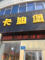 点击看大图 签到图片-卡迪堡造型连锁沙龙