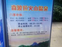 -森波拉火山温泉