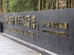 -亚洲国际大酒店