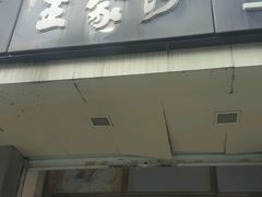 -王家沙点心店(万航渡路店)