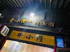 门面-牛小隆牛肉面馆(四牌楼店)