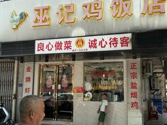 -巫记鸡饭店