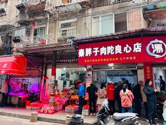 门面-秦胖子肉陀良心店