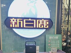 -新白鹿餐厅(爱琴海购物中心店)