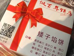 -矮子馅饼(大成路店)