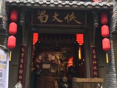 门面-蜀大侠火锅(建设路第五大道店)