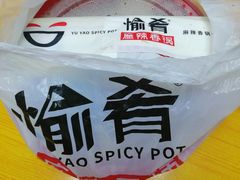 -愉肴麻辣香锅(中山路店)