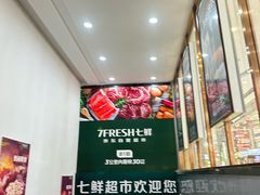-七鲜超市(万向城店)
