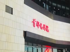 -首都电影院(天津店 中国巨幕)