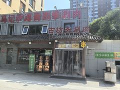 -马记伊源斋涮肉·清真菜(百子湾店)