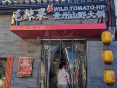 -毛辣果·贵州红酸汤牛肉火锅(西单店)