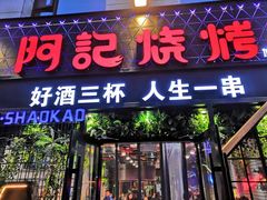 门面-阿记烧烤(大兴新区店)