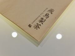 -飛鳥製茶