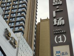 -兰岛广场(白沙路店)