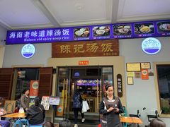-陈记汤饭(水巷口店)