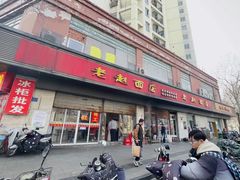 -老赵面店(大西路店)