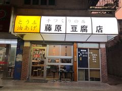 门面-藤原肠粉店