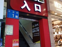 门面-真功夫(北京路步行街店)