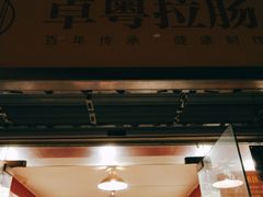 -卓粤拉肠(红庙店)