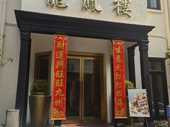 -香港龙凤楼(巨鹿路洋房店)