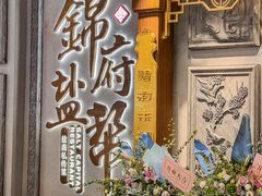 -锦府盐帮·侯宅(五棵松万达店)