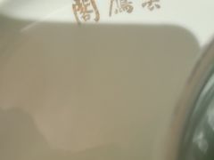 -二分八云雁阁•新晋菜大同味(长治路店)