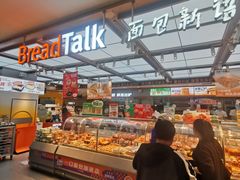 -BreadTalk面包新语·烘焙蛋糕(金光华广场店)