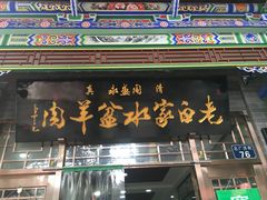 门面-老白家水盆羊肉