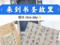 -绍兴书圣故里景区