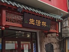 门面-生活林(河北路店)