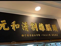 -清和元(铜锣湾店)