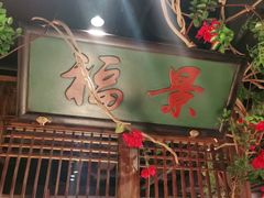 门面-清真·老门框爆肚涮肉·中华老字号(丰管路店)