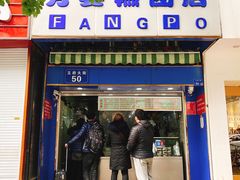 门面-芳婆糕团店(王府大街店)