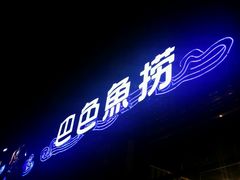 门面-巴色鱼捞(龙舟路直营店)