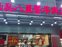 门面-汕头八里香牛肉店(人民南店)