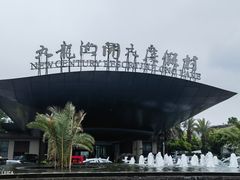 -宁波九龙湖开元度假村