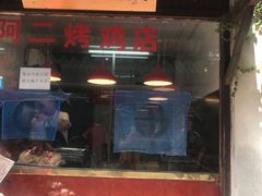 门面-阿二烤鸡(山塘街店)