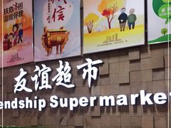 -友谊超市(友谊商城店)