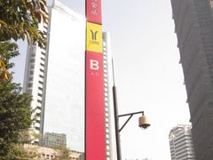 -淘金(地铁站)